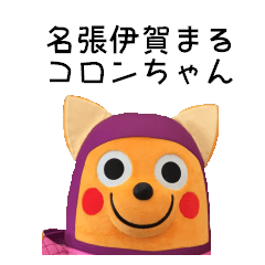 名張伊賀まる忍者犬コロンちゃん