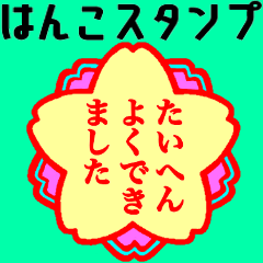 はんこスタンプ♪