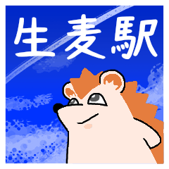 生麦駅スタンプ