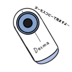 皮膚科医が使えるスタンプ