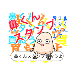 鼻くんスタンプ第2弾