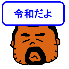 令和おじさんたち