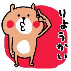 くまさんのやっぱりよく使うスタンプ