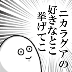 ニカラグアを愛する人のスタンプ