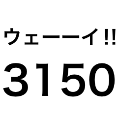 ウェーイ‼︎3150‼︎