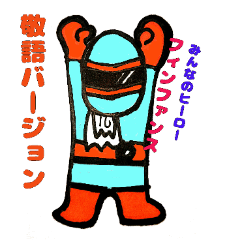 みんなのヒーローフィンファンス 大人敬語