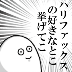 ハリファックスを愛する者のスタンプ