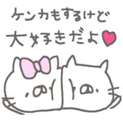 ねこの夫婦1〜仲良し〜