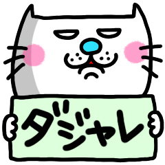 ra!mのネコスタンプ7(ダジャレバージョン)