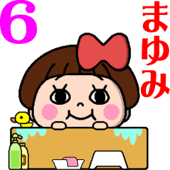 毎日使える⭐️おてんばまゆみちゃん6