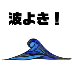 サーファーさんへ。