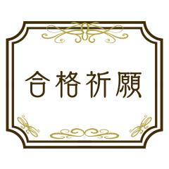 受験生を応援～エレガントなフレーム～