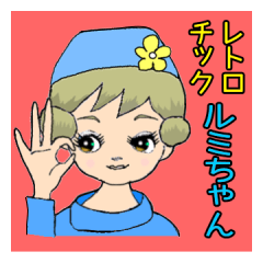 レトロチック ルミちゃん