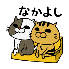 ねこスタンプ なかよくなりたい