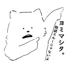 返信できないシロ。