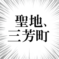 三芳町を愛してやまないスタンプ