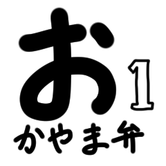 文字だけ ゆるめの岡山弁