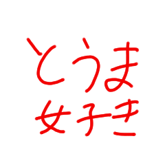 とうま君大好きスタンプ