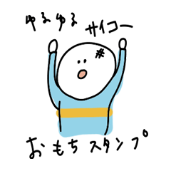 ゆるゆるおもちさん