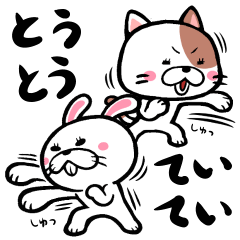 とうっ！とうっ！ていっ！ていっ！