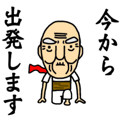 夏つるぴかじいさん