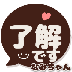 なみちゃん専用デカ文字コーヒー色スマイル