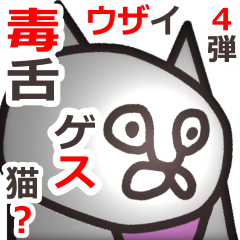 ゲスい毒舌な猫っぽい奴4