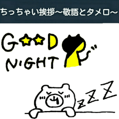 ちっちゃい挨拶～敬語とタメ口～