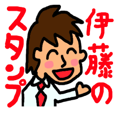 伊藤（いとう）のスタンプ