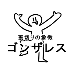 裏切りの象徴ゴンザレスのスタンプ
