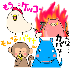 動物色々揃ってます。