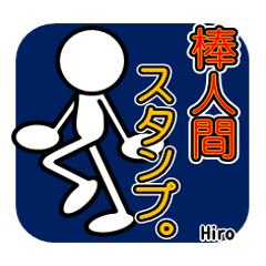 棒人間スタンプ。第六弾！