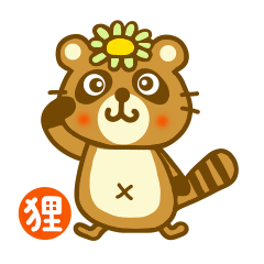 タヌキのだんごちゃん