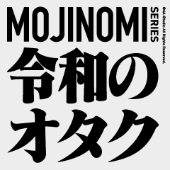 令和のオタク（文字のみシリーズ7）