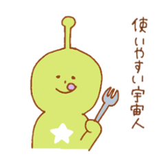 使いやすい宇宙人