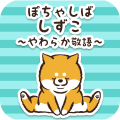 ぽちゃしば【しずこ】～敬語～