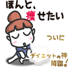 痩せたいあなたに！（神様の応援付き）