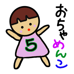 おちゃめんこ5