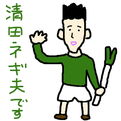 清田ネギ夫