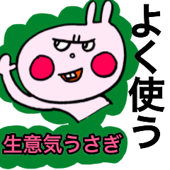 よく使う生意気うさぎ（文字はデカめです）