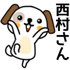 西村さん名前スタンプ