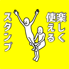 楽しく使えるスタンプ