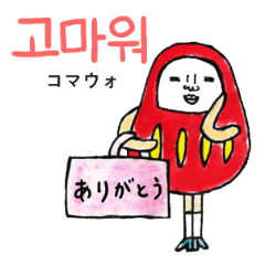 おしゃべりだるま（韓国語と日本語）