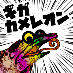 ギガカメレオン