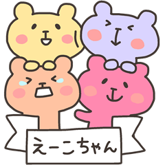 えーこちゃんフォー！