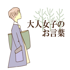 大人女子のお言葉
