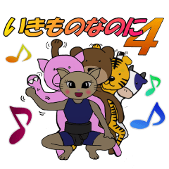 いきものなのに4