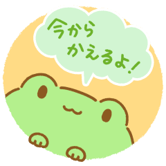 今からかえる君