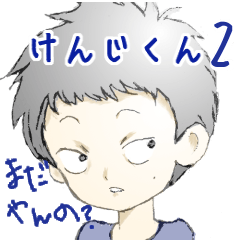 けんじくん２