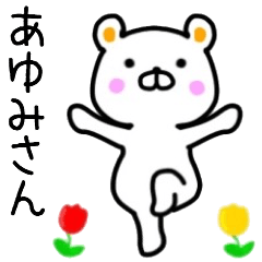 あゆみさん名前スタンプ